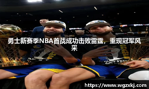 勇士新赛季NBA首战成功击败雷霆，重现冠军风采