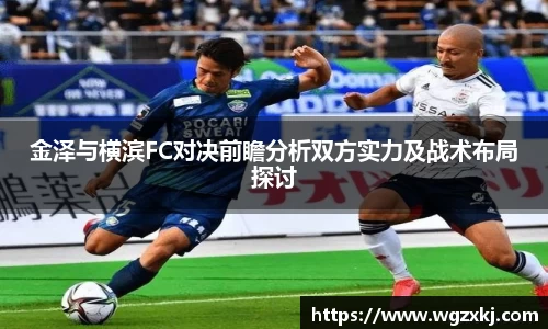 金泽与横滨FC对决前瞻分析双方实力及战术布局探讨