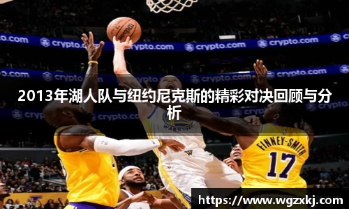 2013年湖人队与纽约尼克斯的精彩对决回顾与分析