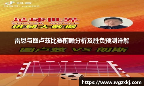雷恩与图卢兹比赛前瞻分析及胜负预测详解