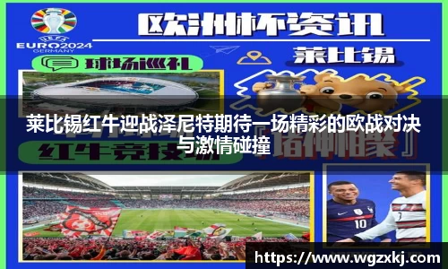 莱比锡红牛迎战泽尼特期待一场精彩的欧战对决与激情碰撞