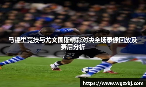 马德里竞技与尤文图斯精彩对决全场录像回放及赛后分析
