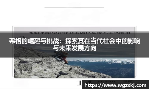 弗格的崛起与挑战：探索其在当代社会中的影响与未来发展方向